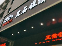 门面-黑石礁酒楼·海鲜(黑石礁店)