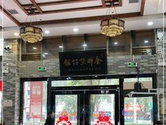 门面-红星光发煲仔饭(文海店)