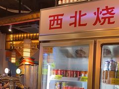 -叁宝烧烤 西安烧烤 领跑品牌(学府路店)