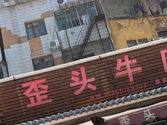 -歪头牛肉(金龙壹号店)