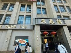 -燕春楼(海河华鼎店)