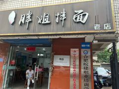 -邓邓胖姐拌面(濉溪路店)