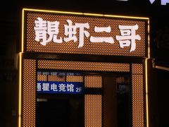 -靓虾二哥长沙地标小龙虾(五一广场店)