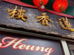 -香港蓮香樓(中環店)