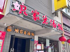 -娘家米汤饭(飞山街店)