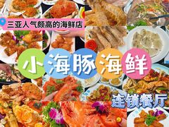 -小海豚·老字号海鲜餐厅(三亚湾店)