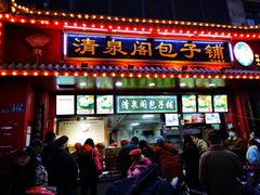 门面-清泉阁包子铺(中山路店)