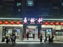 -易裕和·长沙米粉(竹塘西路店)