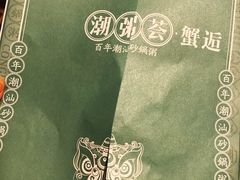 菜单-潮粥荟·潮汕砂锅粥(朝阳大悦城店)