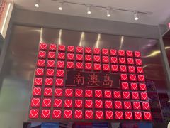 -南澳岛打卡果汁冰公司