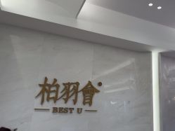 -深圳米兰柏羽医疗美容医院