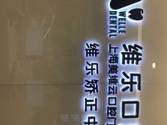 -维乐口腔(美维云门诊陆家嘴店)
