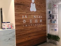 -齐玉齿科JADENTAL