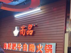 -尚品海鲜肥牛自助火锅(湖明店)