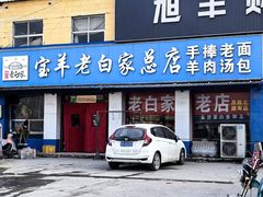 -宝羊老白家包子铺