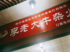 -李德富老街牛杂火锅(抚琴街店)