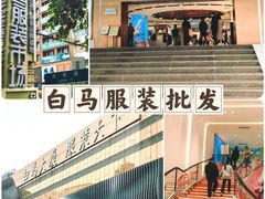 -广州白马服装市场