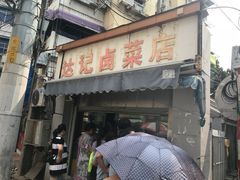 门面-达记卤菜店(红庙店)