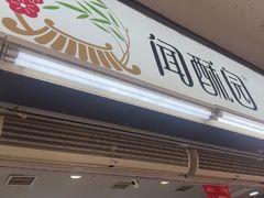 -闻酥园(青羊区文殊坊店)
