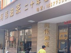 -阿伟传统油茶