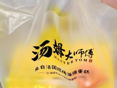 -汤姆大师傅鲜香牛肉饼(深圳保利文化广场店)