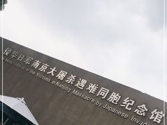 -侵华日军南京大屠杀遇难同胞纪念馆