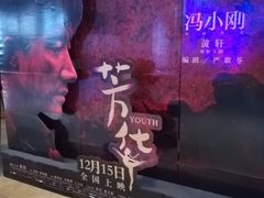 -金逸影城(光美江宁IMAX店)