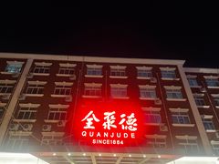 -全聚德烤鸭店(马家堡店)