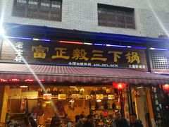 门面-富正毅三下锅(大庸府城店)