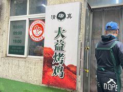 -大益烤鸡