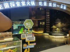 -一朵菌·野生菌探索家火锅(南亚店)