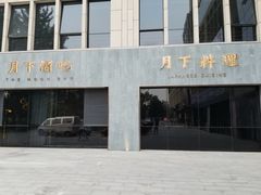 门面-月下料理(楷林IFC店)