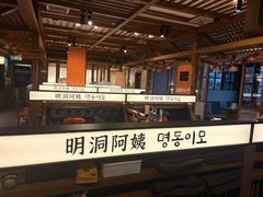 -明洞阿姨·韩式酱蟹烤肉·创意料理(三元桥店)