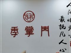 -季掌门牛骨火锅(于洪广场店)