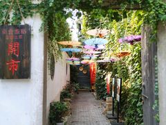 -鱼食饭稻·苏浙土菜17年老馆子(平江路店)