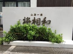 -将相和·海鲜蒸饺大连菜