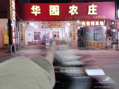 -华园农庄·特色炭烧鸡·北江河鲜