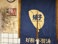 -矮子粉店1985·长沙米粉(湘春路店)