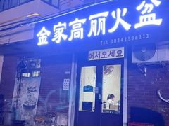 -金家高丽火盆