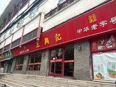 -王興記(中山路店)