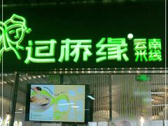 门面-过桥缘·过桥米线(鲁能城店)