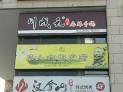 门面-新辣道鱼火锅(航天万源店)