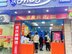 -重庆麻辣烫(国权路店)
