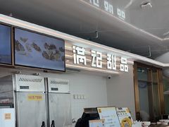 -满记甜品(北京东坝万达店)