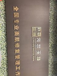 -传世玉颜专业祛痘·问题肌