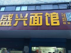 -盛兴面馆(真儒大厦店)