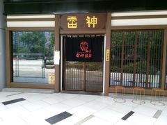 门面-雷神拉面(财富中心玉米楼店)