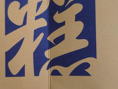 -老鼎丰糕点铺子(国贸商城店)