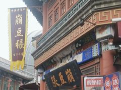 -崩豆张(古文化街店)