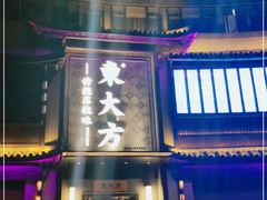 门面-東大方(武康千秋广场店)